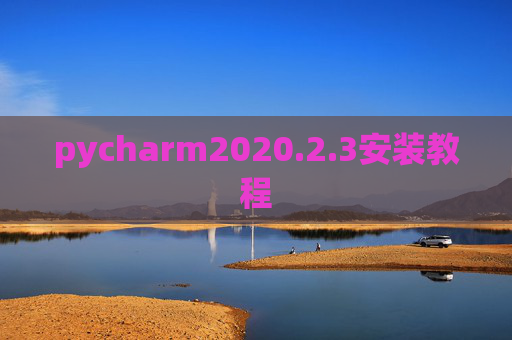 pycharm2020.2.3安装教程 pycharm2020.2.3安装教程